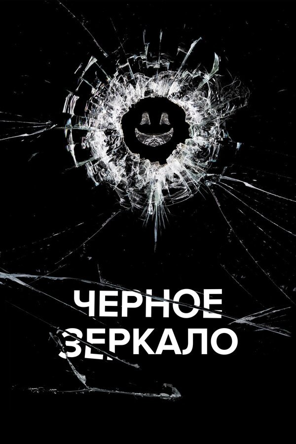 Черное зеркало - постер сериала